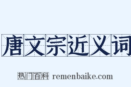 唐文宗近义词是什么意思的图片